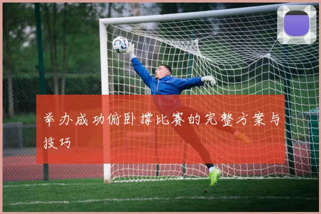 举办成功俯卧撑比赛的完整方案与技巧