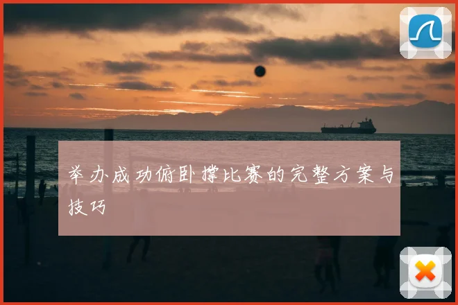 举办成功俯卧撑比赛的完整方案与技巧