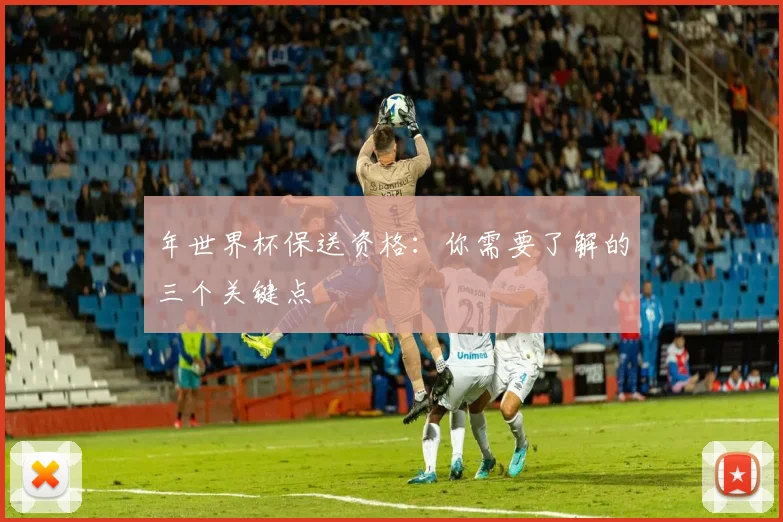 年世界杯保送资格：你需要了解的三个关键点