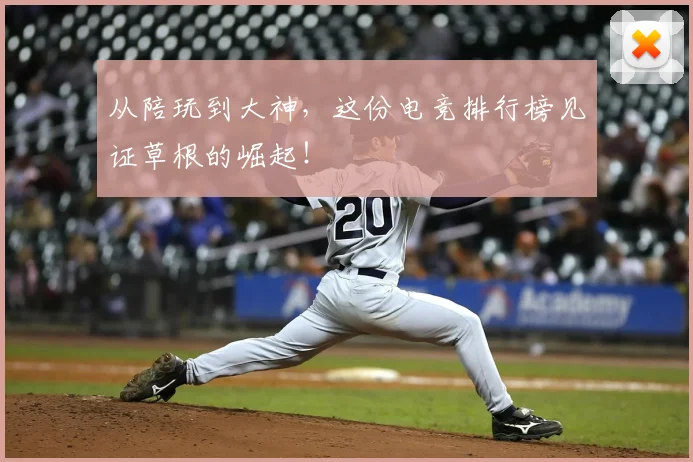 从陪玩到大神，这份电竞排行榜见证草根的崛起！
