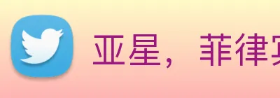 亚星，菲律宾亚星 Logo